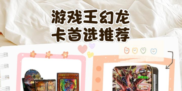游戏王幻龙卡首选推荐