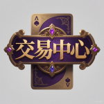 交易中心