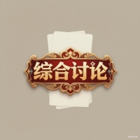 综合讨论