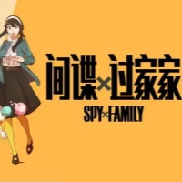 间谍过家家
